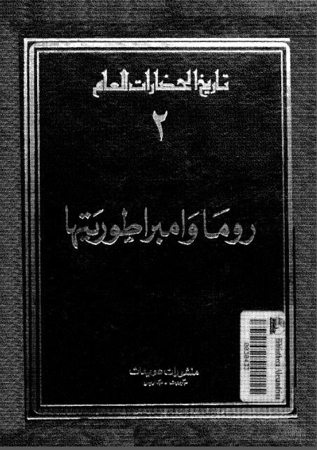 تاريخ الحضارات العام: روما و امبراطوريتها (جلد دوم)