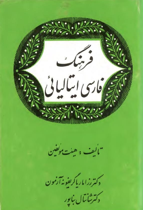 فرهنگ فارسی ایتالیائی