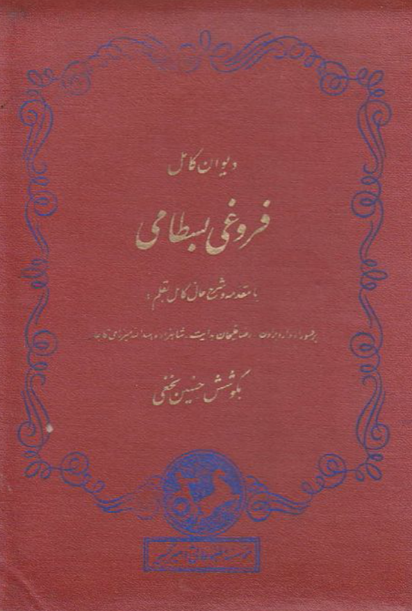 ديوان کامل فروغي بسطامي