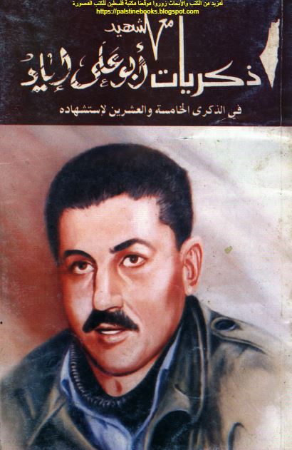 ذکریات مع الشهید ابو علی ایاد فی الذکری الخامسه و العشرین لاستشهاده 