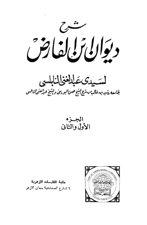 شرح ديوان ابن الفارض