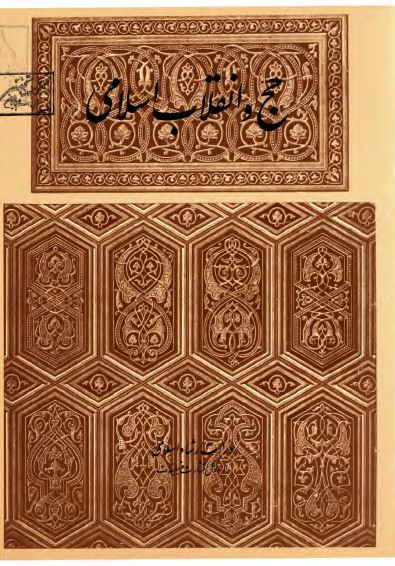 حج و انقلاب اسلامی