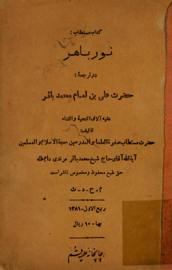 کتاب مستطاب نور باهر در ترجمه علی بن امام محمد باقر