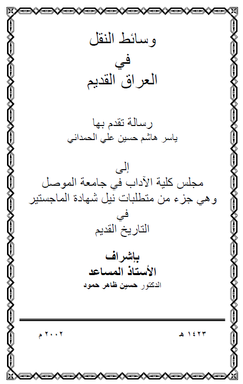وسائط النقل فی العراق القدیم (رساله الماجستیر)