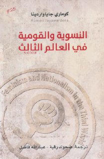 النسوية والقومية في العالم الثالث