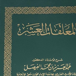 شرح المعلقات العشر ج2