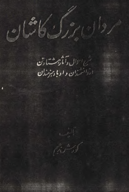 مردان بزرگ کاشان