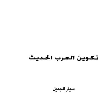 تكوين العرب الحديث سيار الجميل