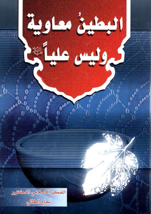 البطين معاويه و ليس عليا (ع)