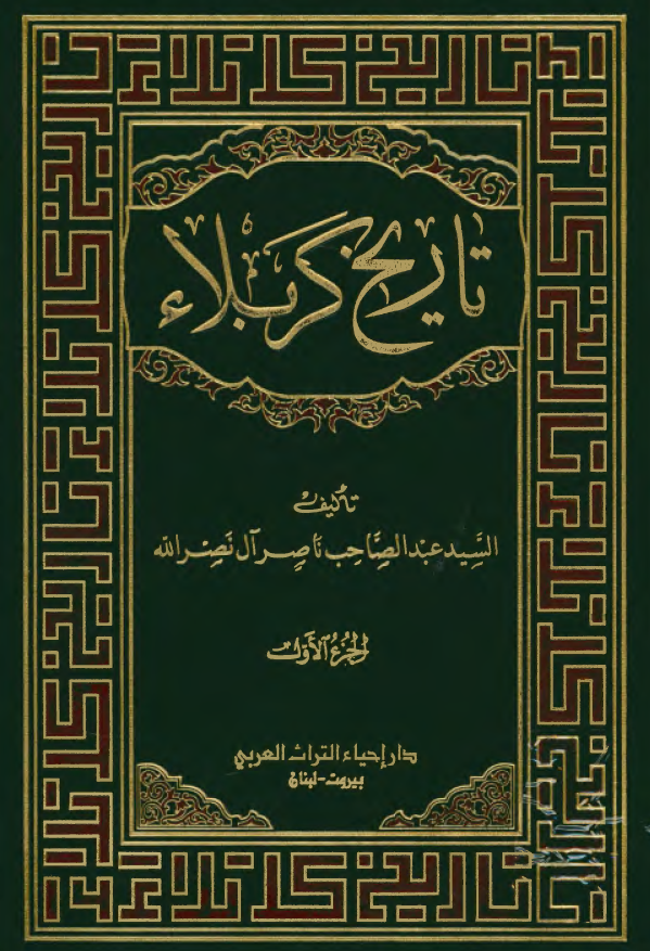 تاریخ کربلاء: کربلاء قدیما، الانباط سکان ارض کربلاء الاوائل، قدسیه کربلاء، المدن و القری القدیمه القریبه منها، المواقع الاثریه و الادیره، الطف، الحائر، تسمیه کربلاء، جغرافیه کربلاء، انهار کربلاء، القبائل العربیه، مراحل التاسیس، المراقد و المقامات
