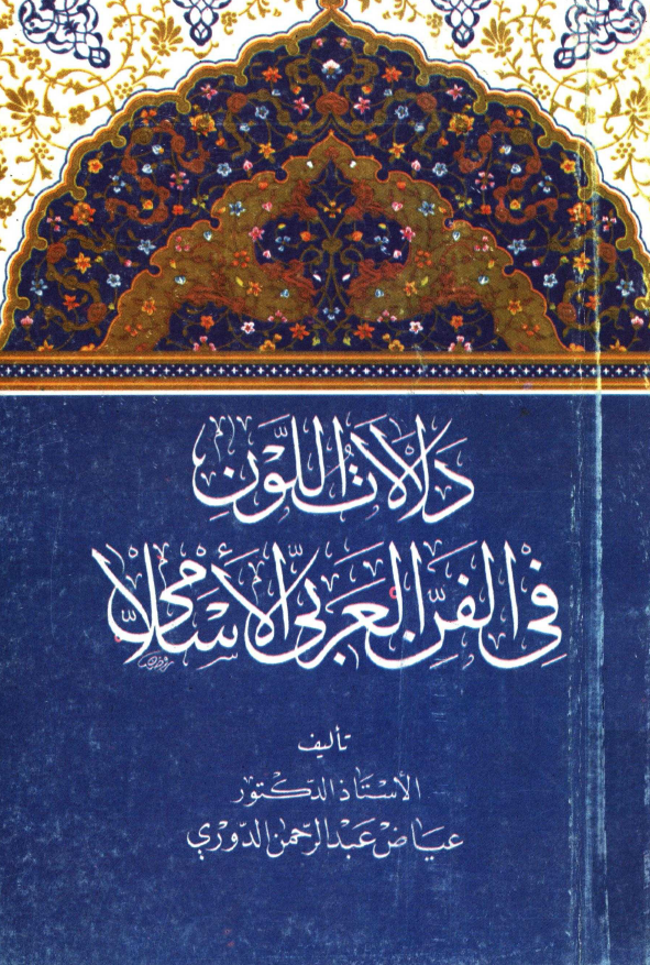 دلالات اللون فی الفن العربی الاسلامی
