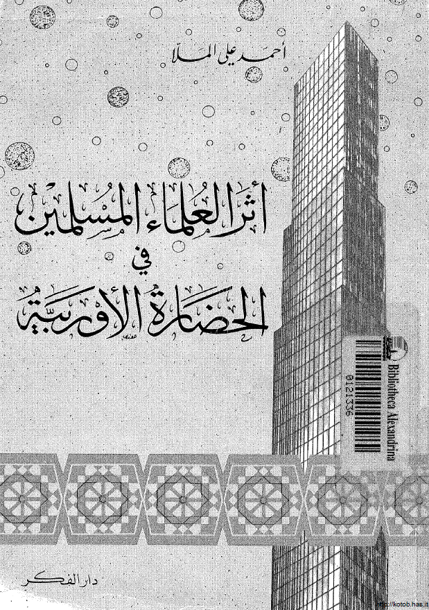 اثر العلماء المسلمين فی الحضاره الاوربيه