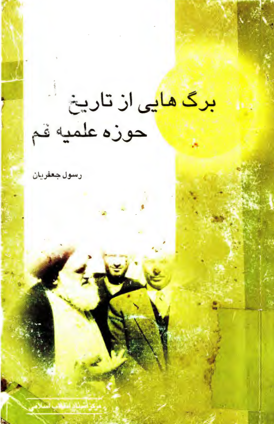 برگ هايي از تاريخ حوزه علميه قم