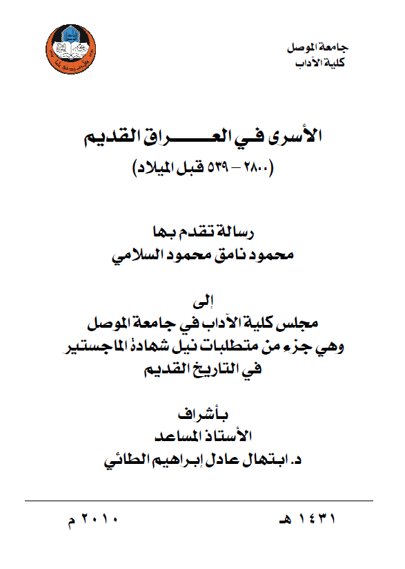 الاسری فی العراق القدیم (2800-539 قبل المیلاد) (رساله الماجستیر)