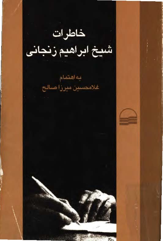 خاطرات شيخ ابراهيم زنجاني