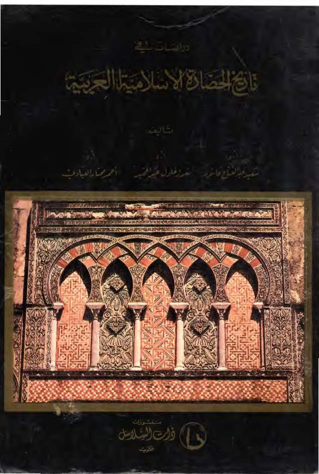دراسات في تاريخ الحضاره الاسلاميه العربيه
