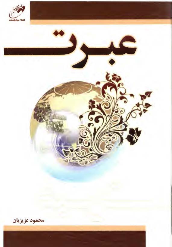 عبرت