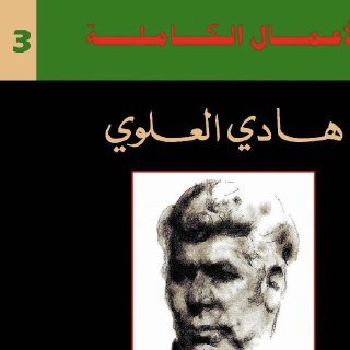 من تاريخ التعذيب في الأسلام هادي العلوي