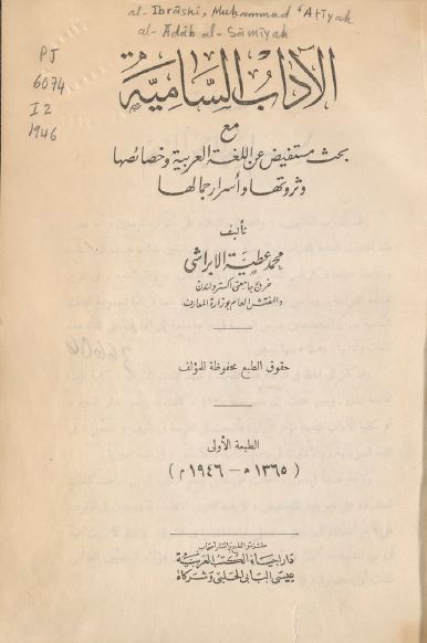 الآداب السامیه مع بحث مستفیض عن اللغه العربیه و خصائصها و ثروتها و اسرار جمالها