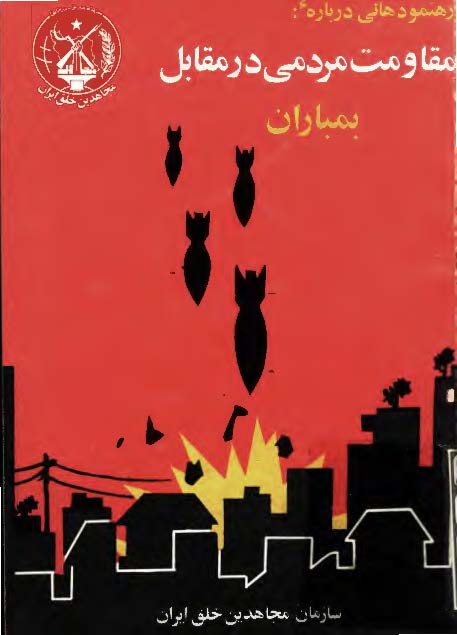 رهنمودهائی درباره مقاومت مردمی در مقابل بمباران