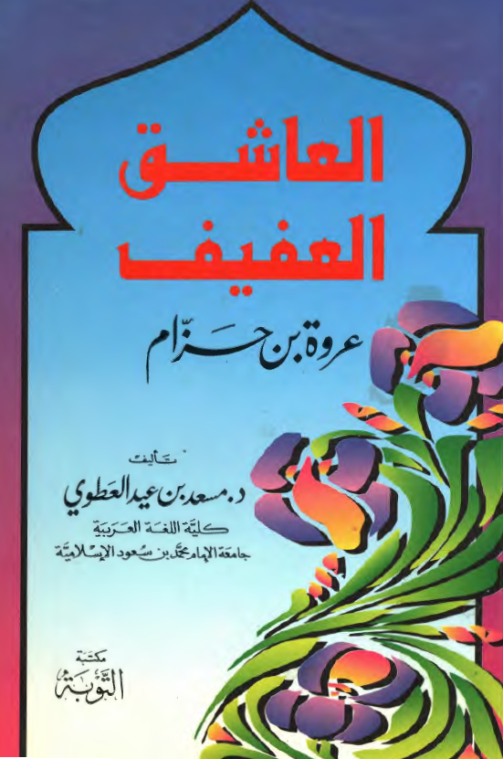 العاشق العفيف عروه بن حزام