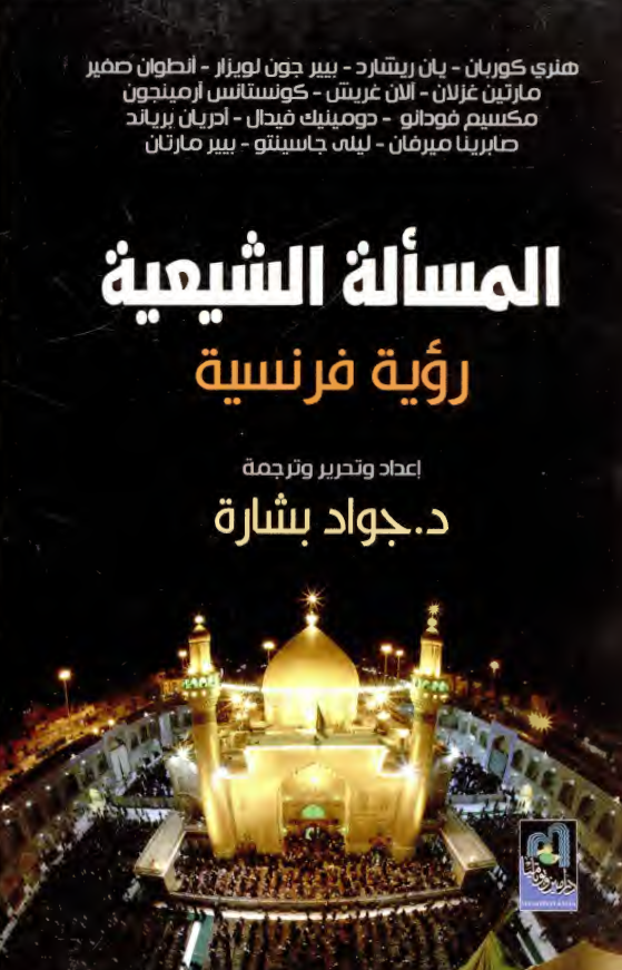 المساله الشیعیه؛ رویه فرنسیه
