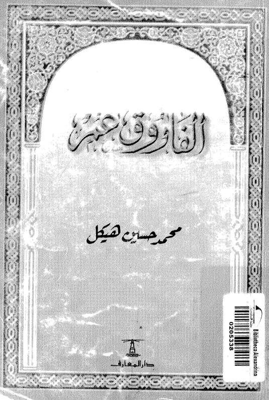 الفاروق عمر