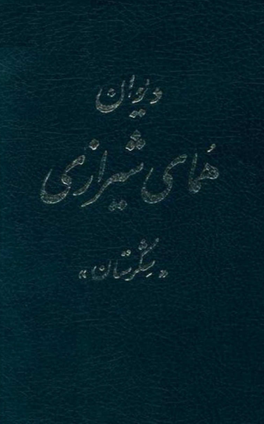 ديوان هماي شيرازي، شکرستان (نيمه نخست)