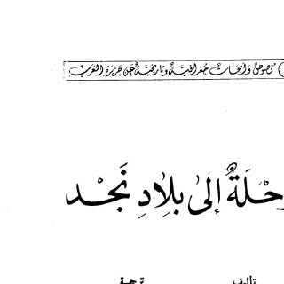 رحلة إلى بلاد نجد