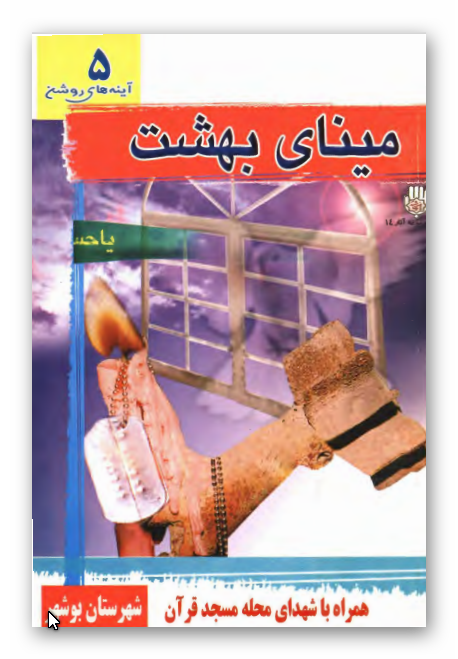 ميناي بهشت - يادنامه شهداي پايگاه امام حسين (ع) شهرستان بوشهر