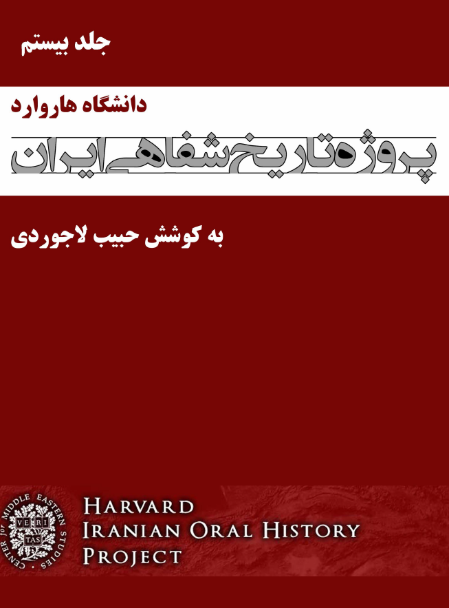 پروژه تاریخ شفاهی ایران هاروارد (گفتگو با منوچهر هزارخانی، داریوش همایون، ...)