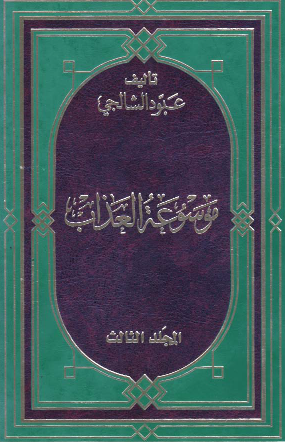 موسوعه العذاب