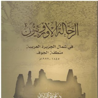 الرحالة الأوروبيون في شمال الجزيرة العربية ـ منطقة الجوف د عوض