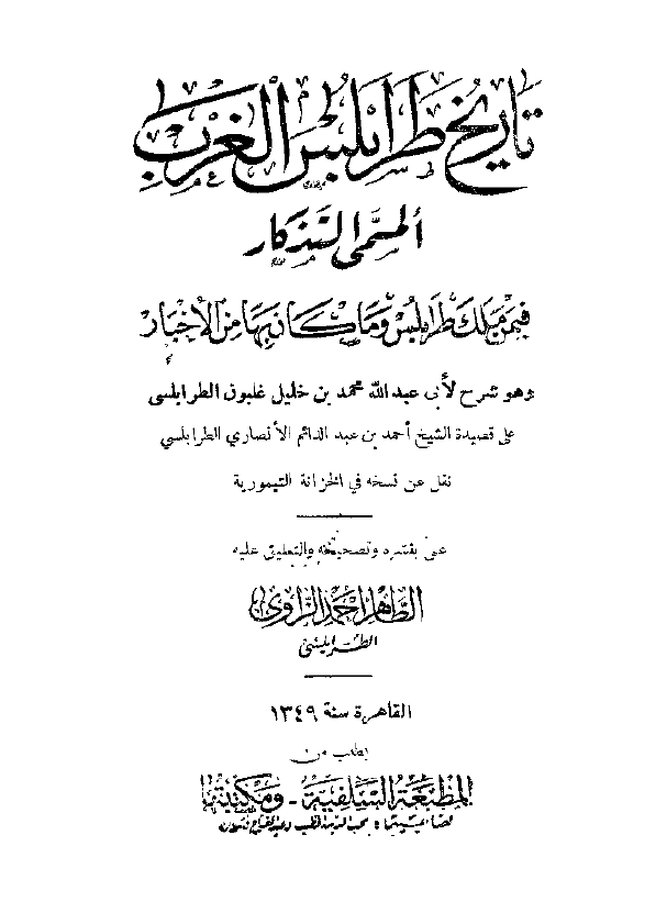 تاریخ طرابلس الغرب المسمی التذکار فیمن ملک طرابلس و ما کان بها من الاخبار