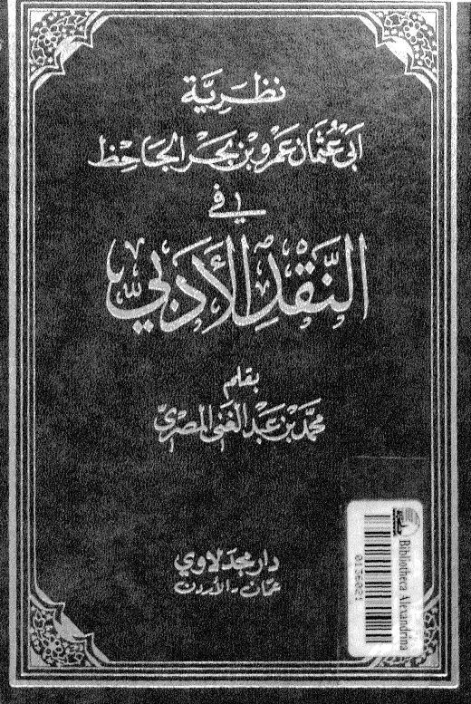 نظریه ابی عثمان عمر بن بحر الجاحظ فی النقد الادبی