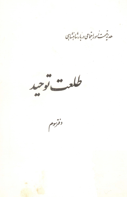 هديه قسمت امور اجتماعی دربار شاهنشاهی؛ طلعت توحيد