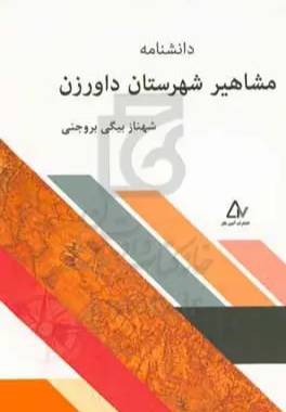 دانشنامه مشاهیر شهرستان داورزن