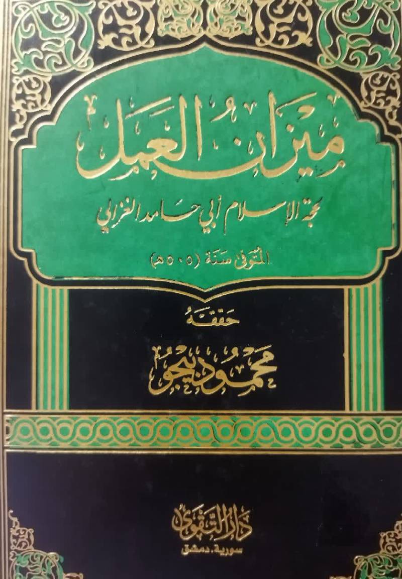 م‍ی‍زان‌ ال‍ع‍م‍ل‌