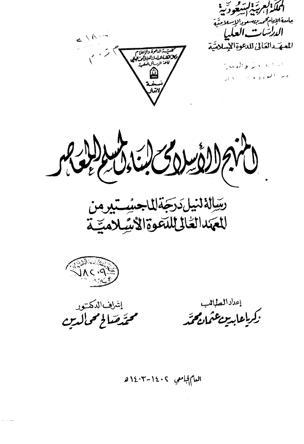 المنهج الاسلامی لبناء المسلم المعاصر (رساله الماجستیر)