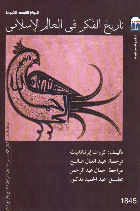 تاریخ الفکر فی العالم الاسلامی؛ الفکر الاندلسی ما بین القرنین التاسع و الرابع عشر