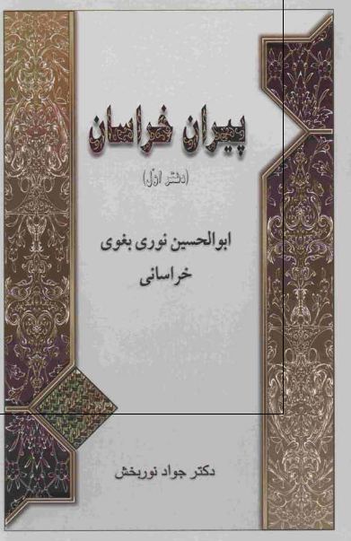 پيران خراسان؛ ابوالحسن نوري بغوي خراساني