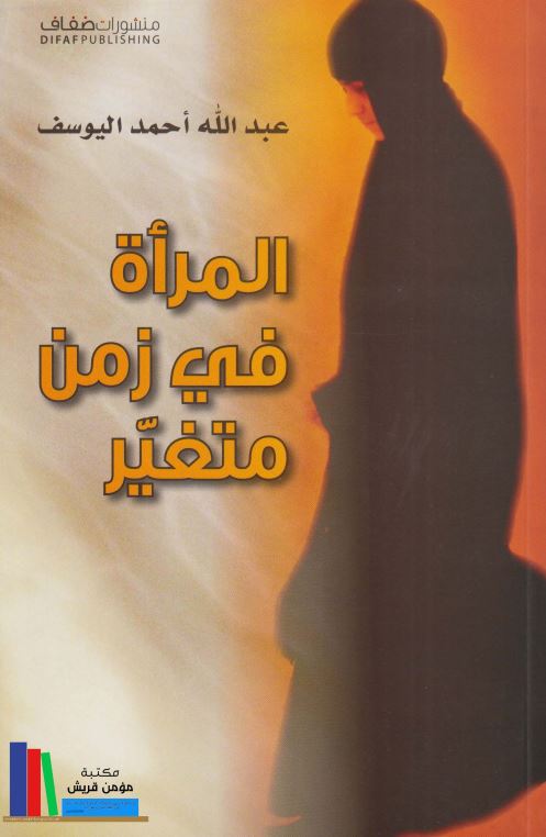 المراه فی زمن متغیر متغیر