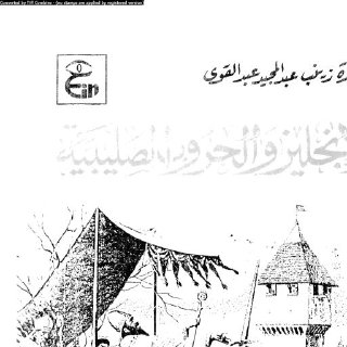 الانجليز والحروب الصليبية