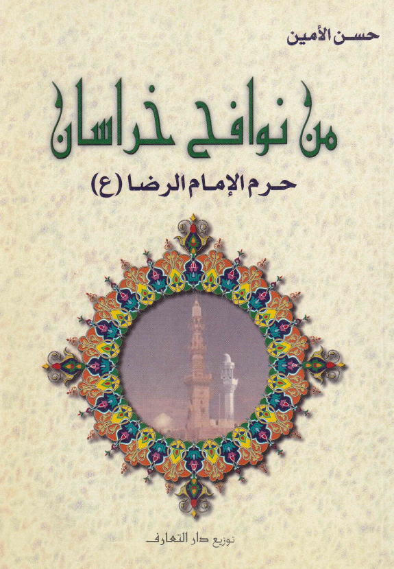 من نوافح خراسان حرم الامام الرضا (ع)