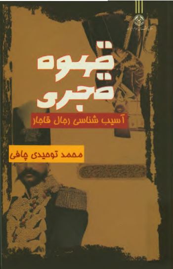 قهوه قجری؛ آسيب شناسی رجال قاجار