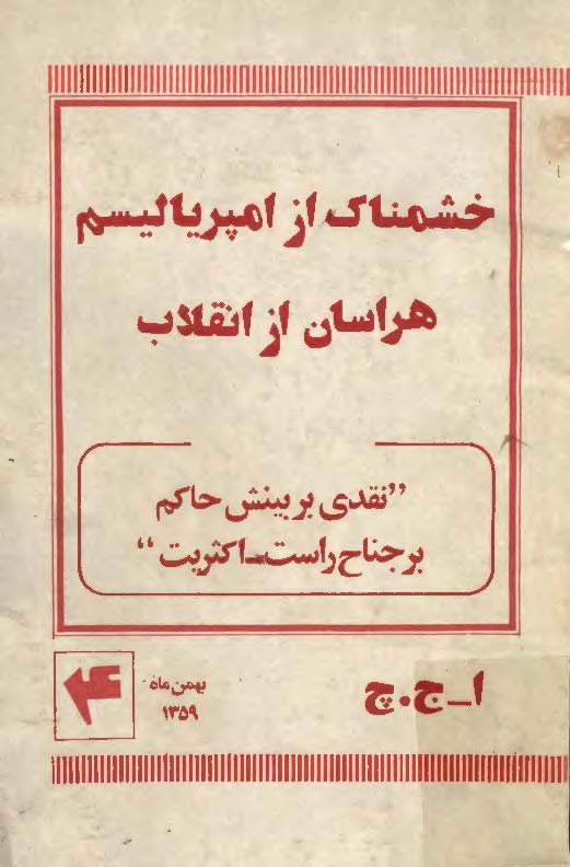 خشمناک از امپرياليسم هراسان از انقلاب: نقدي بر بينش حاکم بر جناح راست _ اکثريت