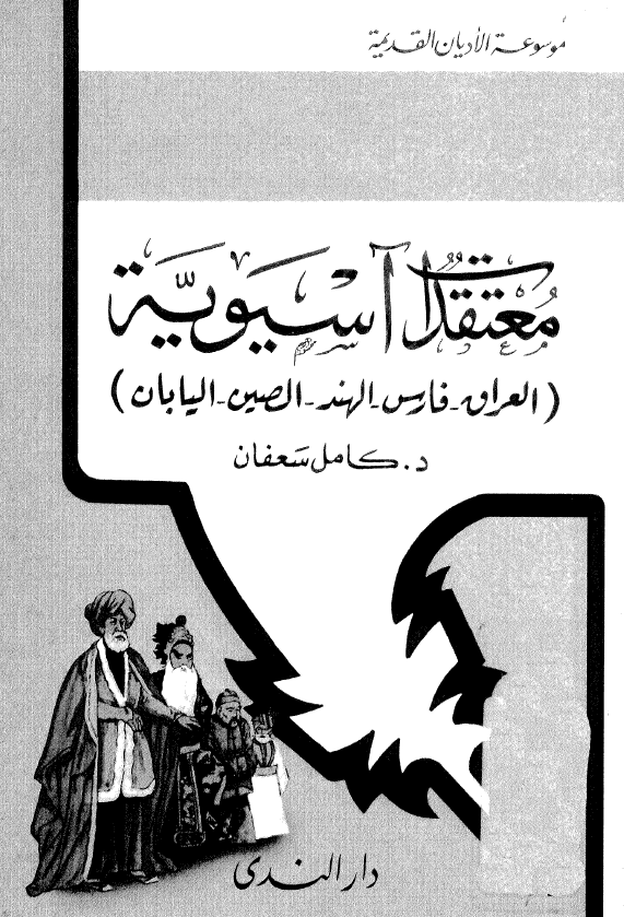 معتقدات آسیویه (العراق - فارس - الهند - الصین - الیابان)