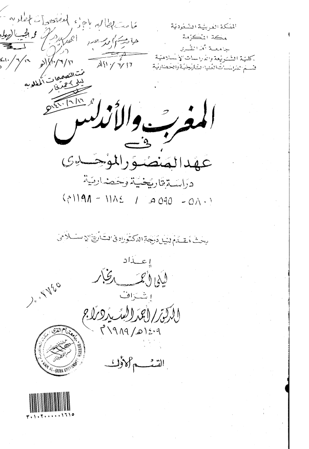 المغرب و الاندلس فی عهد المنصور الموحدی؛ دراسه تاریخیه و حضاریه (580-595 هـ/1184-1198 م) (رساله الدکتوراه)
