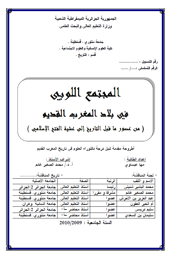 المجتمع اللوبیی فی بلاد المغرب القدیم من عصور ما قبل التاریخ الی عشیه الفتح الاسلامی (رساله الدکتوراه)