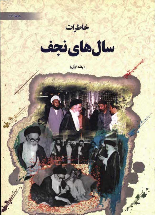 خاطرات سال هاي نجف